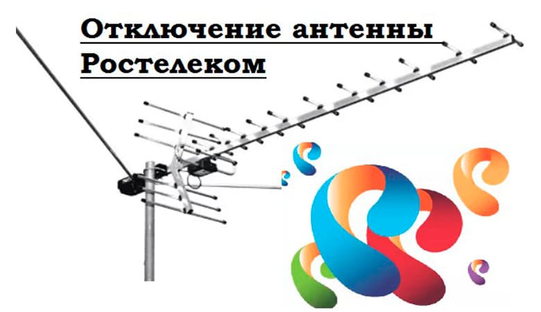 kak-otklyuchit-antennu-rostelekom (2).jpg